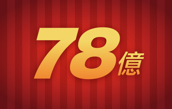 營業額突破78億元。