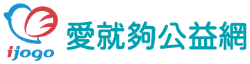 ijogo愛就夠公益網
