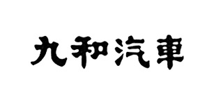 九和汽車