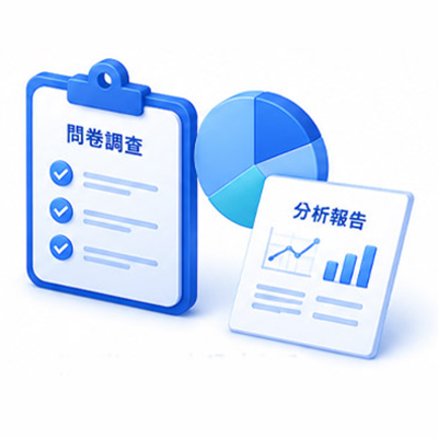 問卷資料分析及<br>報告撰寫