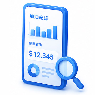 查詢與管理油資