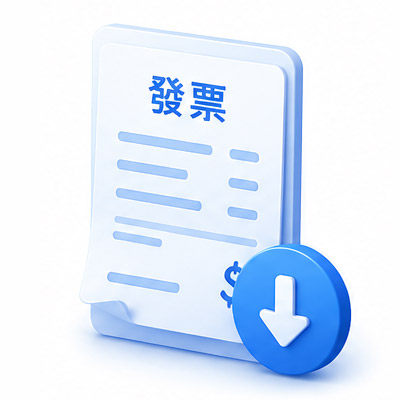 帳務與發票下載