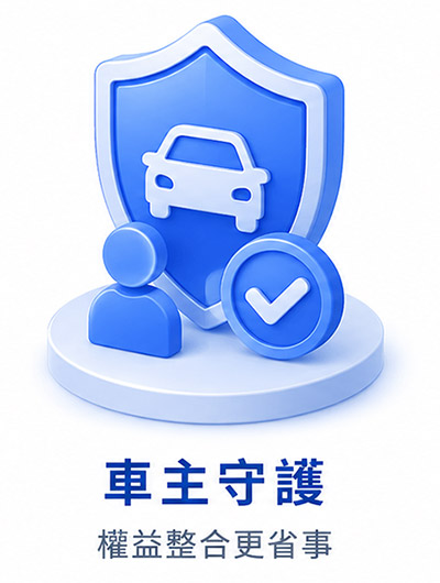 車主守護 權益整合更省事