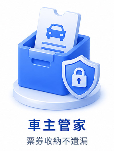 車主管家 票券收納不遺漏