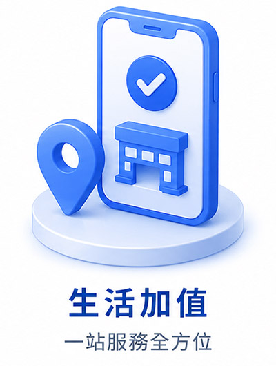 生活加值 一站服務全方位
